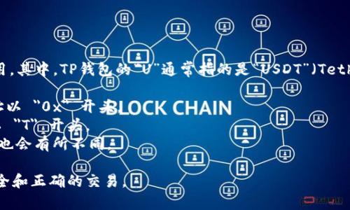 TP钱包（TP Wallet）是一款支持多种区块链资产管理的钱包应用。其中，TP钱包的“U”通常指的是“USDT”（Tether），这是一种稳定币，其价值与美元挂钩。USDT 的格式一般为：

1. **以太坊链上的 USDT**：以 ERC-20 代币的形式存在，地址以 