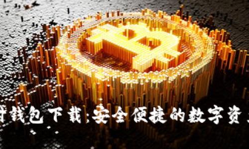 比特币极付钱包下载：安全便捷的数字资产管理工具