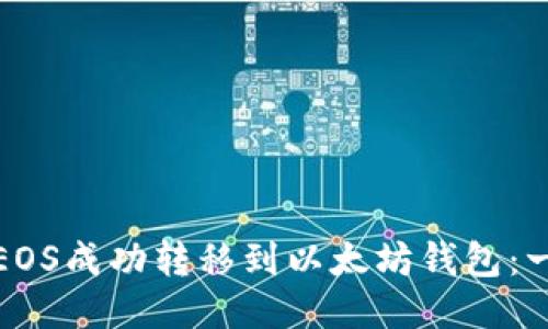 : 如何将EOS成功转移到以太坊钱包：一步步指南
