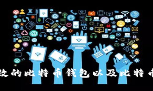 如何选择安全高效的比特币钱包以及比特币投资的最佳实践