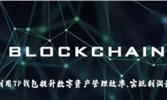 如何利用TP钱包提升数字资产管理效率，实现利润