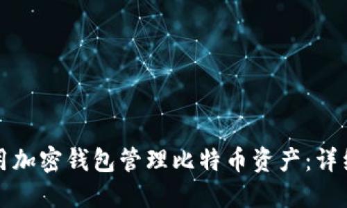 如何安全使用加密钱包管理比特币资产：详细指南及技巧