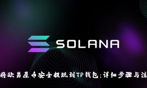 : 如何将欧易屎币安全提现到TP钱包：详细步骤与注意事项