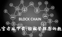 TP钱包官方版下载：轻松管理您的数字资产