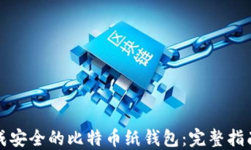 
如何轻松生成安全的比特币纸钱包：完整指南与实用技巧