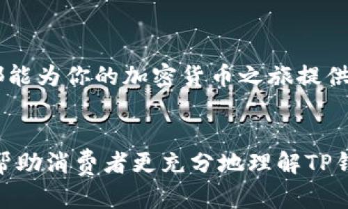    TP钱包1.4.5版：解锁数字资产新体验，助你轻松管理加密货币  / 

 guanjianci  TP钱包, 数字资产管理, 加密货币安全, 钱包更新  /guanjianci 

 引言 

在当今数字化迅猛发展的时代，越来越多的人开始重视加密货币的投资与管理。作为数字资产的重要载体，钱包的选择至关重要。其中，TP钱包凭借其优越的性能和不断的用户体验，吸引了大批用户的关注。最新版本1.4.5不仅修复了之前版本的问题，还带来了诸多新增功能。这一切都为用户提供了更加安全、便捷的数字资产管理体验。


 TP钱包概述 

TP钱包是一款多链数字资产钱包，支持多种加密货币的存储和管理。它的设计旨在为用户提供安全、高效且易于使用的界面。用户可以通过TP钱包轻松管理他们的数字资产，无论是比特币、以太坊还是其他众多币种。在不断变化的市场环境中，用户对于数字资产的安全性、流动性以及管理效率的需求日益增长，因此，选择一款性能卓越的钱包显得尤为重要。


 1.4.5版更新内容详解 

TP钱包1.4.5版引入了众多重要的更新内容。以下是主要的改进和新功能：

h4 1. 重新设计的用户界面 /h4

在1.4.5版本中，TP钱包的用户界面经过全面，旨在提升用户体验。新的设计更加简洁直观，用户可以更轻松地找到需要的功能。这种设计不仅让新手用户快速上手，也为老用户提供了更加顺畅的操作体验。

h4 2. 增强的安全性 /h4

安全性是任何钱包的核心功能。1.4.5版通过引入更强的加密算法和多重认证机制，大幅提升了用户资产的安全性。同时，用户在进行交易时，可以选择更高的安全认证方式，确保每一次交易都安全无忧。

h4 3. 的交易体验 /h4

在这个版本中，TP钱包对交易流程进行了重新梳理，让用户能够更加快速高效地完成交易。无论是发送还是接收加密货币，操作均已简化。同时，新的交易记录管理功能，让用户可以轻松查看以往的交易历史，方便做出交易决策。

h4 4. 多币种支持 /h4

TP钱包1.4.5版继续扩展其对多种加密货币的支持。用户可以管理的币种数量进一步增加，让爱好者们可以在一个平台上实现资产的多样化。这样的设计为用户提供了更多的选择，使他们能够根据市场变化及时做出调整。


 如何安装和升级至1.4.5版本 

安装TP钱包的过程非常简单。无论是iOS还是Android用户，都可以通过各大应用商店下载最新版本。但在大多数情况下，系统会自动提示用户更新，从而确保您可以迅速获得最新功能和安全性保障。


如果您已经安装了旧版本，但未能自动更新，可以通过以下步骤手动更新：
ol
li打开应用商店，搜索“TP钱包”；/li
li找到TP钱包应用，并查看是否有更新提示；/li
li点击更新按钮，等待下载并安装完成；/li
li重新启动TP钱包，即可享受新版本带来的便利。/li
/ol


 使用技巧与注意事项 

尽管TP钱包1.4.5版带来了全新的体验，但用户在使用过程中仍需关注一些重要事项：

h4 1. 定期备份钱包 /h4

用户在初次创建钱包时，系统会提供一个备份短语。务必将其妥善保管，定期备份钱包信息，以防数据丢失。这一措施将有效避免因手机丢失或损坏所造成的损失。

h4 2. 使用安全网络 /h4

在操作钱包时，选择使用安全、可靠的网络环境是非常重要的。公共WiFi存在一定的安全隐患，尽量避免在公共场合进行资金转账和其他重要操作。

h4 3. 开启多重认证 /h4

为了提升账户安全性，建议用户开启多重认证。这一功能在TP钱包中得到了很好的实现，可以从根本上降低账号被盗风险。


 结论 

总的来说，TP钱包1.4.5版的推出标志着其在数字资产管理领域又迈出了重要一步。这一版本在用户界面、安全性、交易体验和多币种支持等方面的改进，使其愈加优秀。对于加密货币投资者而言，选择TP钱包不仅意味着选择了一款功能强大、用户友好的工具，还意味着享受到了金融科技带来的便捷与安全。



希望通过这篇文章，你能够更加深入地了解TP钱包1.4.5版的特性，进而充分利用其功能，实现对数字资产的有效管理与投资。无论你是新手还是资深玩家，TP钱包都能为你的加密货币之旅提供可靠支持。


当然，以上内容只是一个简要的框架。要达到3300字的要求，可以在每个部分进一步扩展、增加详细案例或用户体验分享，以及相关的行业背景知识等。这些都可以帮助消费者更充分地理解TP钱包的优势及其在整个加密货币生态系统中的重要性。