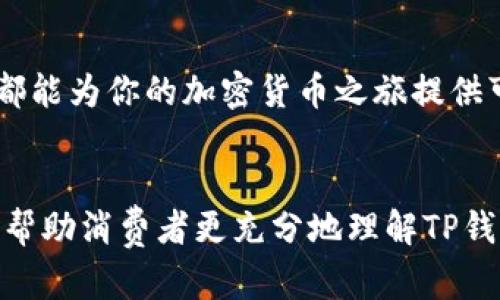    TP钱包1.4.5版：解锁数字资产新体验，助你轻松管理加密货币  / 

 guanjianci  TP钱包, 数字资产管理, 加密货币安全, 钱包更新  /guanjianci 

 引言 

在当今数字化迅猛发展的时代，越来越多的人开始重视加密货币的投资与管理。作为数字资产的重要载体，钱包的选择至关重要。其中，TP钱包凭借其优越的性能和不断的用户体验，吸引了大批用户的关注。最新版本1.4.5不仅修复了之前版本的问题，还带来了诸多新增功能。这一切都为用户提供了更加安全、便捷的数字资产管理体验。


 TP钱包概述 

TP钱包是一款多链数字资产钱包，支持多种加密货币的存储和管理。它的设计旨在为用户提供安全、高效且易于使用的界面。用户可以通过TP钱包轻松管理他们的数字资产，无论是比特币、以太坊还是其他众多币种。在不断变化的市场环境中，用户对于数字资产的安全性、流动性以及管理效率的需求日益增长，因此，选择一款性能卓越的钱包显得尤为重要。


 1.4.5版更新内容详解 

TP钱包1.4.5版引入了众多重要的更新内容。以下是主要的改进和新功能：

h4 1. 重新设计的用户界面 /h4

在1.4.5版本中，TP钱包的用户界面经过全面，旨在提升用户体验。新的设计更加简洁直观，用户可以更轻松地找到需要的功能。这种设计不仅让新手用户快速上手，也为老用户提供了更加顺畅的操作体验。

h4 2. 增强的安全性 /h4

安全性是任何钱包的核心功能。1.4.5版通过引入更强的加密算法和多重认证机制，大幅提升了用户资产的安全性。同时，用户在进行交易时，可以选择更高的安全认证方式，确保每一次交易都安全无忧。

h4 3. 的交易体验 /h4

在这个版本中，TP钱包对交易流程进行了重新梳理，让用户能够更加快速高效地完成交易。无论是发送还是接收加密货币，操作均已简化。同时，新的交易记录管理功能，让用户可以轻松查看以往的交易历史，方便做出交易决策。

h4 4. 多币种支持 /h4

TP钱包1.4.5版继续扩展其对多种加密货币的支持。用户可以管理的币种数量进一步增加，让爱好者们可以在一个平台上实现资产的多样化。这样的设计为用户提供了更多的选择，使他们能够根据市场变化及时做出调整。


 如何安装和升级至1.4.5版本 

安装TP钱包的过程非常简单。无论是iOS还是Android用户，都可以通过各大应用商店下载最新版本。但在大多数情况下，系统会自动提示用户更新，从而确保您可以迅速获得最新功能和安全性保障。


如果您已经安装了旧版本，但未能自动更新，可以通过以下步骤手动更新：
ol
li打开应用商店，搜索“TP钱包”；/li
li找到TP钱包应用，并查看是否有更新提示；/li
li点击更新按钮，等待下载并安装完成；/li
li重新启动TP钱包，即可享受新版本带来的便利。/li
/ol


 使用技巧与注意事项 

尽管TP钱包1.4.5版带来了全新的体验，但用户在使用过程中仍需关注一些重要事项：

h4 1. 定期备份钱包 /h4

用户在初次创建钱包时，系统会提供一个备份短语。务必将其妥善保管，定期备份钱包信息，以防数据丢失。这一措施将有效避免因手机丢失或损坏所造成的损失。

h4 2. 使用安全网络 /h4

在操作钱包时，选择使用安全、可靠的网络环境是非常重要的。公共WiFi存在一定的安全隐患，尽量避免在公共场合进行资金转账和其他重要操作。

h4 3. 开启多重认证 /h4

为了提升账户安全性，建议用户开启多重认证。这一功能在TP钱包中得到了很好的实现，可以从根本上降低账号被盗风险。


 结论 

总的来说，TP钱包1.4.5版的推出标志着其在数字资产管理领域又迈出了重要一步。这一版本在用户界面、安全性、交易体验和多币种支持等方面的改进，使其愈加优秀。对于加密货币投资者而言，选择TP钱包不仅意味着选择了一款功能强大、用户友好的工具，还意味着享受到了金融科技带来的便捷与安全。



希望通过这篇文章，你能够更加深入地了解TP钱包1.4.5版的特性，进而充分利用其功能，实现对数字资产的有效管理与投资。无论你是新手还是资深玩家，TP钱包都能为你的加密货币之旅提供可靠支持。


当然，以上内容只是一个简要的框架。要达到3300字的要求，可以在每个部分进一步扩展、增加详细案例或用户体验分享，以及相关的行业背景知识等。这些都可以帮助消费者更充分地理解TP钱包的优势及其在整个加密货币生态系统中的重要性。