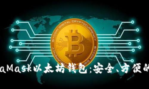 briaoti深入了解MetaMask以太坊钱包：安全、方便的区块链数字资产管理