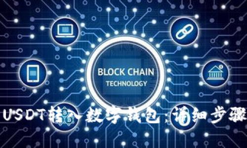 如何将USDT转入数字钱包：详细步骤与技巧