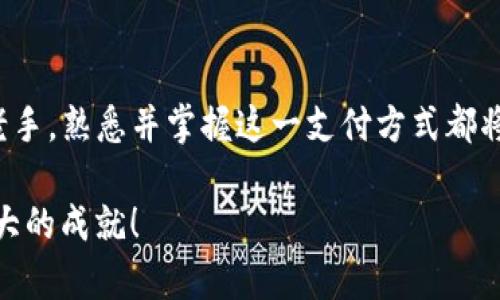 如何在传奇4中使用TP钱包进行充值与交易
传奇4, TP钱包, 虚拟货币, 游戏充值/guanjianci

引言
在当今的数字时代，虚拟货币和电子钱包的使用愈发普及。作为一款经典的网络游戏，传奇4不仅凭借其丰富的游戏内容吸引了无数玩家，也与多种支付方式相结合，为玩家提供了更多的便利。在这篇文章中，我们将详细探讨如何在传奇4中使用TP钱包进行充值与交易。

什么是TP钱包
TP钱包是一个多币种的数字资产管理工具。它支持多种虚拟货币，方便用户进行存储、兑换和交易。由于其使用界面的友好性与交易的便利性，TP钱包在游戏玩家中广受欢迎。通过TP钱包，用户不仅可以安全地管理自己的资产，还能轻松与其他玩家进行交易。

传奇4的背景
传奇4是一款经典的多人在线角色扮演游戏（MMORPG），自发布以来，便吸引了世界各地的玩家。游戏中充满了冒险、战斗与策略，玩家可以选择不同的职业和角色，体验激烈的战斗和丰富的社交互动。
在游戏中，玩家常常需要购买装备、道具或服务，以增强角色的能力。在这一过程中，便需要选择合适的充值方式。而TP钱包提供了便捷的充值选项，使得玩家能够更轻松地获取所需资源。

在传奇4中使用TP钱包的优势
在传奇4中使用TP钱包进行充值具有多个优势：
ul
  li便捷性：TP钱包支持快速充值，只需几步即可完成交易，无需复杂的步骤。/li
  li安全性：TP钱包使用强大的加密技术，确保用户的资金安全，减少被盗用的风险。/li
  li多种货币支持：TP钱包支持多种虚拟货币，玩家可以根据市场变化选择适合的货币进行交易。/li
  li实时交易：使用TP钱包，用户可以随时随地进行交易，抓住最佳的购买时机。/li
/ul

如何在传奇4中使用TP钱包
在传奇4中使用TP钱包进行充值和交易并不复杂，下面是详细的步骤：

h4步骤一：下载并注册TP钱包/h4
首先，您需要在手机或电脑上下载并安装TP钱包。进入应用后，按照提示进行注册。务必妥善保存您的私钥和助记词，以确保资金安全。

h4步骤二：充值到TP钱包/h4
您可以通过银行转账、信用卡或其他数字货币充值到您的TP钱包。选择适合你的充值方式，按照指引完成充值。

h4步骤三：进入传奇4并绑定TP钱包/h4
打开传奇4游戏，进入设置界面。找到支付选项，选择“绑定TP钱包”。输入您的TP钱包账户信息，确认绑定。绑定成功后，您的TP钱包将与游戏账户关联。

h4步骤四：进行游戏内充值/h4
在游戏中选择您想购买的道具或服务。进入支付页面，选择TP钱包作为支付方式。系统将跳转到TP钱包的支付界面，确认订单信息后进行支付。操作简便，几秒钟内即可完成交易。

常见问题解答
h41. 使用TP钱包进行充值是否安全？/h4
绝大多数情况下，使用TP钱包进行充值都是安全的。TP钱包采用先进的加密技术，保证您的资金安全。同时，建议您定期更改密码并启用双重身份验证以提升安全性。

h42. 如果充值失败怎么办？/h4
如果您在充值过程中遇到问题，首先检查网络连接是否正常。确认账号信息无误后，您可以联系TP钱包的客服支持，或者咨询传奇4的客服团队，他们会协助您解决问题。

h43. TP钱包支持充值的地区有哪些？/h4
TP钱包支持全球多个国家和地区的用户。具体支持的地区可以在TP钱包的官方网站或应用内查看。如果您在充值时遇到地域限制，建议咨询TP钱包官方支持。

总结
通过TP钱包在传奇4中进行充值和交易，无疑为玩家提供了更为便捷和安全的选择。无论您是新手玩家还是经验丰富的老手，熟悉并掌握这一支付方式都将使您的游戏体验更加顺畅。希望这篇文章能帮助您更好地理解如何在传奇4中使用TP钱包，享受游戏带来的乐趣与成就。

如您还有其他疑问或需要进一步的帮助，欢迎随时留言或咨询我们。我们将竭诚为您服务，助您在传奇4的世界里取得更大的成就！