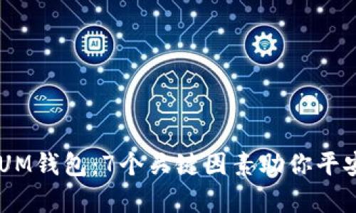 如何选择QTUM钱包：7个关键因素助你平安存储与交易