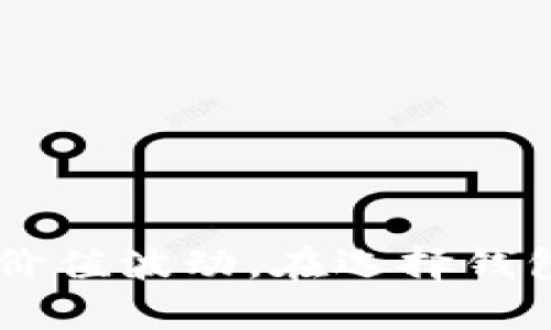 USDT，即“Tether”，是一种与美元挂钩的稳定币（stablecoin）。在各种数字钱包中，你可以通过以下几个步骤来查找或使用USDT：

### 1. 寻找合适的钱包

许多数字钱包都支持USDT，包括：

- **硬件钱包**：如Ledger和Trezor，提供高安全性的存储。
- **软件钱包**：如Trust Wallet、Exodus、Atomic Wallet等，便于移动和在线交易。
- **交易所钱包**：大多数加密货币交易所（如币安、火币、OKEx等）都支持USDT 存储与交易。

### 2. 确认钱包中的代币类型

在你的钱包中，查看资产列表。一些钱包会列出所有支持的代币。在相应的列表中，搜索“USDT”或“Tether”。

### 3. 添加USDT到你的钱包（如果没有）

如果你的钱包中没有USDT，你可以：
- 前往一个支持USDT的交易所，购买USDT并转入你的钱包。
- 在一些支持代币交换的服务中，将其他加密货币转换为USDT。

### 4. 注意USDT的链类型

USDT可以在多种区块链上存在，包括：

- **ERC-20**：基于以太坊的USDT。
- **TRC-20**：基于波场的USDT。
- **Omni**：基于比特币的USDT（较少使用）。
  
确保在你的钱包中选择正确的链类型，以免发生资产丢失。

### 总结

USDT是一种流行的稳定币，可以帮助用户在加密市场中管理风险和价值波动。在选择钱包时，要确认其支持的代币类型，并了解如何安全地存储和使用USDT。