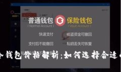 比特币冷钱包价格解析：如何选择合适的冷钱包