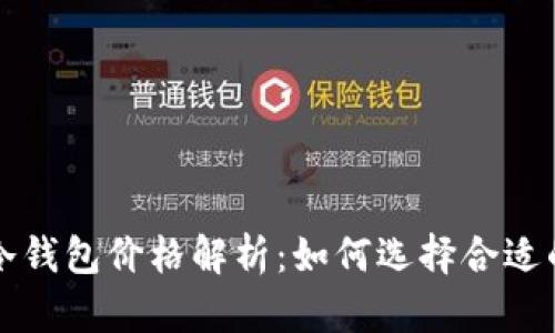 比特币冷钱包价格解析：如何选择合适的冷钱包