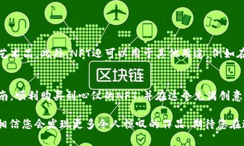    用TP钱包购买NFT的终极指南：轻松获取数字艺术品的秘诀  / 

 guanjianci  TP钱包, NFT, 数字艺术, 加密货币  /guanjianci 

引言
如今，数字艺术和NFT（非同质化代币）正在迅速改变我们对艺术和收藏品的看法。使用加密货币和区块链技术，创作者可以更好地保护和分享他们的作品。TP钱包作为一个流行的数字货币钱包，支持多种链上的操作，让购买NFT变得更加便捷。在本文中，我们将详细探讨如何通过TP钱包购买NFT，让您轻松连接到这个令人兴奋的数字艺术世界。

什么是TP钱包？
TP钱包是一个全能的数字货币钱包，支持Ethereum和其他区块链上的资产管理。它致力于为用户提供简单、安全的数字资产交易体验。用户可以通过TP钱包，轻松存储、发送和接收加密货币，并进行各种区块链相关的操作，如参与DeFi项目或购买NFT。

NFT简介
NFT，即非同质化代币，是一种独特的数字资产，能够代表某个特定的物品或作品。与一般的加密货币不同，每个NFT都有独特的属性和价值，无法被互相替代。NFT可以是一件数字艺术作品、一个游戏角色，甚至是音乐曲目。随着越来越多的创作者进入这个领域，NFT的市场正在迅速扩张，吸引了大量投资者和收藏者的注意。

准备工作：创建TP钱包
如果您还没有TP钱包，您需要先下载并安装这个钱包应用。请按照以下步骤进行：
ol
    li访问TP钱包的官方网站或应用商店，下载并安装TP钱包应用。/li
    li打开应用并根据指引创建一个新钱包。记下您的助记词并妥善保存。/li
    li设置钱包密码，以保护您的资产安全。/li
/ol

为TP钱包充值
在开始购买NFT之前，您需要为TP钱包充值。您可以通过以下几种方式为钱包充值：
ul
    li通过购买加密货币：使用银行转账、信用卡或其他方式购买Ethereum（ETH）等主流加密货币，并将其转入您的TP钱包。/li
    li通过用户间转账：如果朋友或家人有ETH，可以让他们直接转账到您的TP钱包。/li
/ul
充值后，您可以在钱包中查看您的余额，确保资金充足，以便顺利购买心仪的NFT。

选择合适的NFT市场
购买NFT需要通过特定的市场进行交易。以下是一些流行的NFT市场：
ul
    listrongOpenSea：/strong世界上最大的NFT市场，支持多种资产，包括艺术、音乐和虚拟地产等。/li
    listrongRarible：/strong一个去中心化的NFT市场，允许用户创建和发行自己的NFT。/li
    listrongFoundation：/strong专注于艺术品的NFT市场，主要以邀请制为主。/li
/ul
选择一个您喜欢的市场，并注册账户。大多数市场都支持使用TP钱包进行连接。

连接TP钱包到NFT市场
在您选择的NFT市场上，您需要将TP钱包连接到您的账户。具体步骤如下：
ol
    li打开市场网站，并点击“连接钱包”或类似选项。/li
    li选择TP钱包作为连接方式，并按照提示完成授权。/li
    li确保钱包连接成功，界面上应显示您的钱包地址和余额。/li
/ol

寻找您喜欢的NFT
一旦您的TP钱包成功连接到NFT市场，您可以开始浏览和搜索喜欢的NFT作品。市场通常提供分类搜索和推荐功能，帮助您快速找到心仪的作品。您可以查看作品的详细信息，包括价格、创作历史和卖家信誉等。

购买NFT
当您找到您喜欢的NFT后，您可以开始购买过程。请遵循以下步骤：
ol
    li查看NFT的详细信息，包括价格和卖家信息。/li
    li点击购买按钮，确认购买价格。/li
    li支付时，确保您有足够的ETH余额来覆盖NFT的价格及网络费用（Gas费）。/li
    li确认交易后，等待区块链网络处理交易。这可能需要几分钟。/li
/ol
一旦交易成功，您会在钱包中看到新的NFT，您也是这个作品的拥有者了！

管理和展示您的NFT
购买NFT后，您可以通过TP钱包轻松管理自己的数字艺术品。很多市场也提供展示功能，您可以将自己的收藏列表共享给朋友，或在社交媒体上展示您的艺术品。此外，NFT还可以用于其他用途，例如在虚拟世界中展示、参加展览或拍卖等，增加它们的收藏价值。

总结
通过TP钱包购买NFT不仅方便，还为您打开了一个全新的数字艺术世界。随着市场的不断扩大，越来越多的创作者和买家加入其中。希望您能通过这篇指南，顺利购买到心仪的NFT，并在这个充满创意的领域中找到属于自己的位置。如果您在购链上遇到任何问题，欢迎随时查阅相关资料或寻求社区的帮助。祝您在NFT的世界中愉快探索，收获无限可能！

无论是作为投资还是个人兴趣，NFT都在不断推进数字艺术的前沿， TP钱包为您提供了一个安全、便捷的方式来参与其中。未来的艺术形式将更加多元，相信您会发现更多令人惊叹的作品，期待您在这个新兴市场中取得成功！