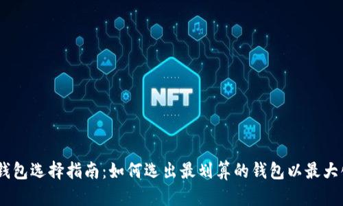 USDT钱包选择指南：如何选出最划算的钱包以最大化收益
