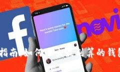 USDT钱包选择指南：如何选出最划算的钱包以最大