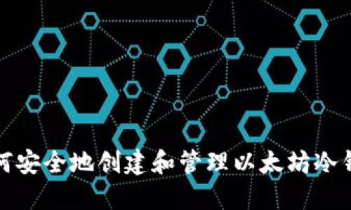 如何安全地创建和管理以太坊冷钱包