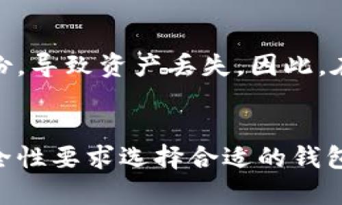 比特币钱包是加密货币生态系统中不可或缺的一部分。它们允许用户存储、接收和发送比特币。不同的钱包有不同的特点，适合不同类型的用户。以下是几种主流的比特币钱包类型：

1. 热钱包
热钱包是始终连接到互联网的比特币钱包。它们通常用于日常交易，非常方便。热钱包的例子包括：
ul
    li手机钱包：例如，Coinbase Wallet和Trust Wallet。/li
    li桌面钱包：例如，Electrum和Exodus。/li
/ul
热钱包的优点是使用方便，并且可以随时访问自己的比特币。但它们的安全性相对较低，因为它们容易受到黑客攻击。

2. 冷钱包
冷钱包是指脱离互联网的比特币存储设备。这种钱包通常用于长期保存比特币，安全性更高。常见的冷钱包包括：
ul
    li硬件钱包：例如，Ledger Nano S和Trezor。/li
    li纸钱包：将比特币私钥印在纸上，物理保存。/li
/ul
冷钱包的安全性较高，但不适合日常交易。用户需要确保在使用时能够方便地访问这些钱包。

3. 在线钱包
在线钱包通过网页或应用提供比特币服务。这类钱包通常由第三方公司管理。它们的优点在于便捷，但用户需要对第三方提供的安全性有所信任。常见的在线钱包包括：
ul
    liCoinbase：用户可以轻松创建账户，交易和存储比特币。/li
    liBlockchain.com钱包：它提供用户友好的界面和多种加密货币的支持。/li
/ul
在线钱包的缺点是它们容易成为黑客攻击的目标，因此用户必须小心选择服务提供商。

4. 硬件钱包
硬件钱包是一种专门的物理设备，用于安全存储比特币。这种钱包通常使用加密技术，将用户的私钥存储在设备中，确保其安全。硬件钱包的优势是它们提供了非常高的安全性，适合长期持有大量比特币的用户。
常见的硬件钱包包括：
ul
    liLedger Nano X：支持蓝牙连接，方便携带。/li
    liTrezor Model T：带有触摸屏，易于使用。/li
/ul

5. 软件钱包
软件钱包是安装在用户设备上的程序，可以是桌面应用或手机应用。它们允许用户控制自己的私钥，适合有一定技术背景的用户。软件钱包的安全性较高，但用户也需要承担保护私钥的责任。
以下是一些流行的软件钱包：
ul
    liElectrum：一个轻量级的比特币软件钱包。/li
    liAtomic Wallet：支持多种加密货币，用户界面友好。/li
/ul

6. 多签钱包
多签钱包要求多个私钥才能完成交易。这种钱包适合团队或需要额外安全措施的用户。它们通过增加交易的复杂性来提高安全性。
ul
    liGnosis Safe：一个支持以太坊和ERC20代币的多签钱包。/li
    liElectrum Multi-Sig：Electrum软件的钱包也支持多签功能。/li
/ul

7. 钱包迁移与备份
无论选择哪种类型的钱包，备份和迁移是非常重要的。许多用户在转换钱包时可能会忘记备份，导致资产丢失。因此，在选择钱包时，在开始交易之前，务必要确保自己懂得如何进行备份和恢复。

总结
市场上有多种不同类型的比特币钱包。每种钱包都有其优缺点，用户应根据自己的需求和安全性要求选择合适的钱包。通过了解不同钱包的特点，用户可以更有效地管理和保护自己的比特币资产。