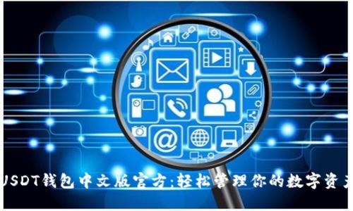 USDT钱包中文版官方：轻松管理你的数字资产