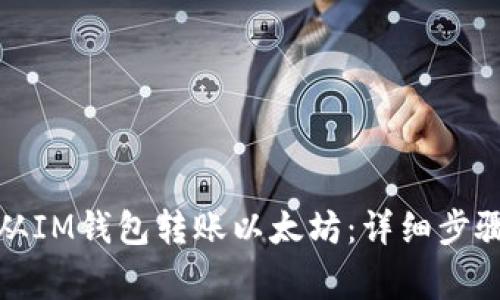 如何安全地从IM钱包转账以太坊：详细步骤和注意事项