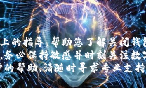 如何安全关闭比特币钱包：完整指南与最佳实践

比特币钱包, 关闭比特币钱包, 数字资产安全, 虚拟货币管理/guanjianci

引言
随着比特币等数字货币的普及，越来越多的人开始了解和使用比特币钱包。这些钱包是储存、接收和发送比特币的工具。然而，有时人们需要关闭自己的比特币钱包。无论是因为要换用其他钱包，还是由于暂时不再使用，安全地关闭比特币钱包必不可少。
本文将为您提供一个详尽的指南，帮助您安全关闭比特币钱包，确保您的资金安全。在这个过程中，我们将探讨关闭钱包的必要性、不同类型的比特币钱包以及具体的操作步骤。

为什么需要关闭比特币钱包
关闭比特币钱包听起来似乎是一个简单的操作。然而，您可能会问：为什么我需要有意识地关闭钱包？以下是几种可能的原因：
ul
    listrong转移资产：/strong如果您决定更换钱包，或是发现更好的管理工具，把资金从旧钱包转移到新钱包就成了必要。/li
    listrong安全考虑：/strong在没有使用钱包的情况下，关闭它可以减少被黑客攻击的风险。/li
    listrong隐私保护：/strong通过关闭不常用的钱包，您可以减少被追踪的风险，保护您的交易隐私。/li
    listrong资产整理：/strong有时候，整理您的数字资产是一个明智的选择。而关闭不再需要的钱包可以帮助简化管理。/li
/ul

比特币钱包的类型
在讨论如何关闭比特币钱包之前，您需要了解不同类型的钱包。实际上，比特币钱包主要可以分为以下几类：
ul
    listrong热钱包：/strong这类钱包常常连接到互联网。这包括手机钱包、桌面钱包和在线钱包。虽然方便，但由于其在线性质，安全风险较高。/li
    listrong冷钱包：/strong冷钱包不与互联网连接，主要包括硬件钱包和纸钱包。这种钱包相对更安全，适合长期储存比特币。/li
/ul
了解钱包的类型有助于确定在关闭钱包前需要进行的准备工作。尤其是在处理热钱包时，保证资产的安全转移尤为重要。

关闭比特币钱包前的准备工作
在您决定关闭比特币钱包之前，务必要进行一些准备工作，确保您的资金安全。以下是几项重要步骤：
ul
    listrong备份钱包数据：/strong在关闭钱包之前，请务必确保您已备份了钱包的私钥或助记词。这些信息对于未来恢复钱包至关重要。/li
    listrong转移您的比特币：/strong在关闭任何钱包之前，您需要确保所有比特币都已成功转移到另一个钱包中。确认接收地址无误，并在发送后验证交易状态。/li
    listrong检查交易记录：/strong关闭钱包前，确保所有交易均已确认并且没有未完成的转账。清理交易记录可以帮助您未来更好地管理资产。/li
/ul

如何关闭比特币热钱包
如果您使用的是热钱包，关闭的过程较为简单。以下是具体步骤：
ol
    listrong打开您的热钱包应用：/strong不论是手机应用还是桌面软件，首先您需要打开您的钱包。/li
    listrong确保已转移资产：/strong在进行关闭手续时，请确保您已将所有比特币转移到其他钱包中。/li
    listrong注销账户：/strong大部分热钱包会提供注销账户的选项。找到该选项，按照指示完成注销流程。/li
    listrong删除应用：/strong一旦账户注销成功，您可以从设备中删除该应用程序，确保不再接收任何相关信息。/li
/ol
尽管操作简单，但热钱包的风险仍旧存在，关闭后请保持警觉，监测账户安全。

如何关闭比特币冷钱包
关闭冷钱包相对复杂，尤其是硬件钱包。以下是操作步骤：
ol
    listrong确认资产转移：/strong在操作前，确保所有比特币已安全地转移到其他地址。/li
    listrong恢复助记词备份：/strong如果您使用纸钱包或其他方式储存私钥或助记词，请确保其备份完整无误。/li
    listrong格式化硬件钱包：/strong对于硬件钱包，您可以选择在设备上找到格式化或重置选项。请确保这不会影响已备份的信息。/li
    listrong销毁纸钱包：/strong如果您使用纸钱包，并已确认转移资产，请安全销毁该纸张，以防止信息被他人盗用。/li
/ol
操作完成后，您的资产安全性将得到更好的保障。特别是在处理硬件钱包时，确保遵循所有步骤以避免潜在损失。

关闭比特币钱包后的注意事项
在关闭比特币钱包后，您需注意以下几点：
ul
    listrong保留备份：/strong虽然您已经关闭钱包，但请保留您的备份信息，以防未来需要恢复。/li
    listrong定期检查新钱包安全性：/strong如果您换用新钱包，不时检查其安全状态也很重要，确保不被网络威胁所困扰。/li
    listrong更新您的安全意识：/strong保持对数字资产安全的关注，了解新的安全措施和防护，以抵御潜在风险。/li
/ul

结论
关闭比特币钱包是一个需要谨慎对待的过程，特别是在当前网络安全形势日益严峻的背景下。我们希望通过以上的指导，帮助您了解关闭钱包的必要性，及其操作步骤。
无论是热钱包还是冷钱包，安全地管理您的数字资产是每位比特币爱好者必须掌握的基本技能。在关闭钱包后，务必保持敏感并时刻关注数字资产安全，保护好您辛辛苦苦获得的比特币。
希望您能顺利完成比特币钱包的关闭操作，继续安全地管理您的数字资产！在此过程中，若有疑问或需要进一步的帮助，请随时寻求专业支持。