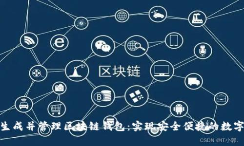 如何轻松生成并管理区块链钱包：实现安全便捷的数字资产存储