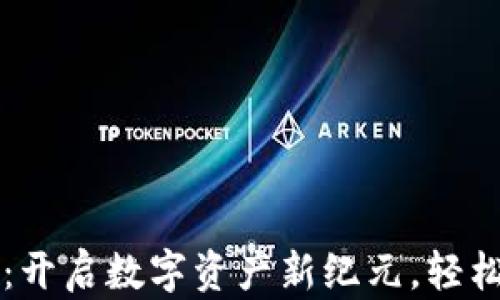 
美图出区块链钱包：开启数字资产新纪元，轻松管理你的加密财富