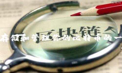 在讨论比特币可以在哪里购买之前，我们需要先了解比特币钱包的种类及其功能。比特币钱包是用于存储和管理你的比特币的一种工具。技术上讲，比特币钱包并不真正“存储”比特币。相反，它保存的是访问比特币地址所需的私钥。

### 比特币购买指南：选择合适的钱包与交易平台