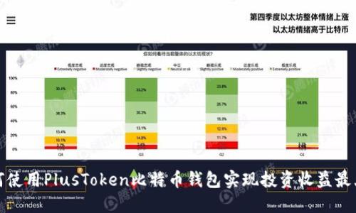 如何使用PlusToken比特币钱包实现投资收益最大化