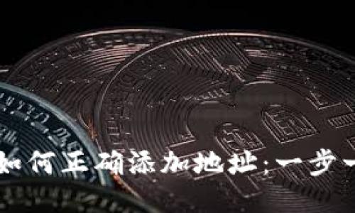以太坊钱包中如何正确添加地址：一步一步的详细指南