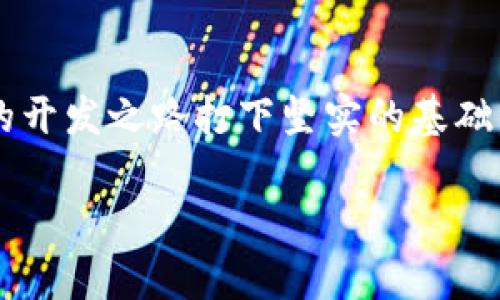   如何解决区块链钱包源码下载问题，确保安全和效率 / 
 guanjianci 区块链钱包, 源码下载, 安全问题, 效率提升 /guanjianci 

引言

在数字货币迅猛发展的今天，区块链钱包成为我们存储和管理数字资产的重要工具。许多开发者和爱好者希望通过下载区块链钱包的源码来进行学习或者二次开发。然而，许多人在下载区块链钱包源码时，常常会遇到各种问题，导致下载失败。本文将针对这些问题提供详尽的解决方案，帮助你顺利下载区块链钱包的源码，确保安全和效率。

区块链钱包源码的重要性

区块链钱包源码不仅让开发者能够深入了解钱包的工作原理，同时也为有志于创新的人提供了基础。通过源码，开发者可以了解如何生成密钥、生成地址、发送和接收交易等基本功能。

此外，借助源码开发自定义钱包，还可以增强现有钱包功能，根据用户需求进行进一步的和改造。这是一种开源精神的体现，也是对数字资产安全性的再提升。

常见的下载问题

尽管区块链钱包源码的获取方式多种多样，但在下载过程中，仍然会出现一些常见的问题，这些问题主要包括：

ul
    li无法访问下载链接/li
    li下载过程中出现错误提示/li
    li文件格式不正确或不兼容/li
    li源码内容不全或损坏/li
/ul

理解这些问题的根本原因，有助于我们快速找到解决方案。

解决方案一：检查网络连接

有时候，下载失败并不是源代码本身的问题，而是由于网络连接不稳定造成的。确保在下载之前，检查自身的网络连接是否正常，试着重启路由器或更换网络环境。

另外，可以尝试使用其他设备或者浏览器进行下载，以排除设备或软件兼容性的问题。

解决方案二：使用可靠的源网站

选择下载源码的网站至关重要。许多区块链钱包的源码在GitHub等开源平台上发布，确保所选择的网站是官方或可信赖的渠道。如果发现某个网站不稳定或存在风险，可以考虑寻找其他来源。

解决方案三：文件格式与兼容性

有时候，下载的文件格式可能与系统不兼容。请务必注意下载的源码是以ZIP、RAR等通用格式压缩的。如果下载的文件类型为未知格式，建议使用通用的解压缩软件进行处理。此外，确保你的计算机已安装相应的编程环境，比如Python、Node.js等，以顺利运行源码。

解决方案四：防火墙和安全设置

在某些情况下，计算机的防火墙或安全软件可能会阻止下载。可以尝试暂时关闭这些安全设置，或将下载的链接添加到信任列表中。务必在下载完后，再将安全设置恢复。

解决方案五：源码完整性验证

下载完成后，可以进行文件完整性验证。许多开源项目都会提供SHA-256或MD5等哈希值，下载后可根据提供的哈希值检查文件是否完整，以确保没有被修改或损坏。

提高下载效率的小技巧

除了基本的解决方案，还可以尝试一些提高下载效率的小技巧。例如，使用下载管理器，它能有效提高下载速度，并且能够在下载中断时自动恢复。同时，确保在下载期间避免其他大型文件的传输，以保留足够的带宽。

安全性考虑

下载和使用开源区块链钱包的源码时，确保对安全性有足够的重视。很多恶意软件会伪装成开源项目，导致用户赔上隐私和资金。因此，建议在下载并运行源码之前，先在沙盒环境中进行测试。

结束语

区块链钱包的源码下载虽然有时会遇到问题，但只要遵循以上的指导和建议，通常能够成功获取所需的源码。通过源码了解区块链钱包的内部机制，将为你的开发之路打下坚实的基础。在数字资产不断变化发展的时代，掌握这些技能将使你在这个领域保持竞争力。

无论是出于学习还是将其应用于实践，区块链钱包的源码都绝对值得一试。希望这些信息能够解决你的下载问题，帮助你顺利走上数字货币的开发之旅。