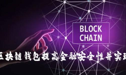 如何通过区块链钱包提高金融安全性并实现财富增长