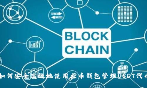 如何安全高效地使用火币钱包管理USDT代币