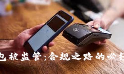 TP钱包被监管：合规之路的必经之路