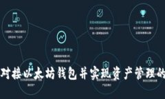 如何高效对接以太坊钱包并实现资产管理的最佳