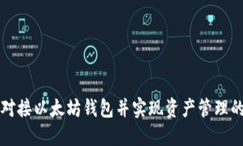 如何高效对接以太坊钱包并实现资产管理的最佳实践