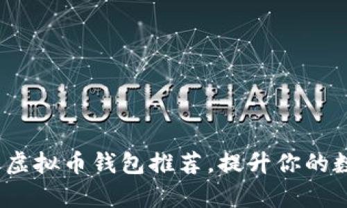 2023年最佳可以交易的虚拟币钱包推荐，提升你的数字资产安全和交易效率