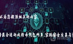 当然，可以为您提供相关的内容。如何选择最合