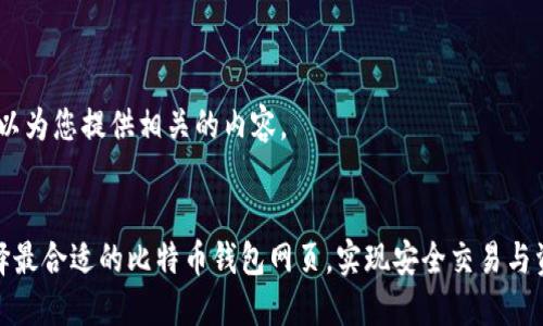 当然，可以为您提供相关的内容。


如何选择最合适的比特币钱包网页，实现安全交易与资产增值