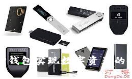 如何使用随喜TP钱包实现数字资产的安全管理与增值