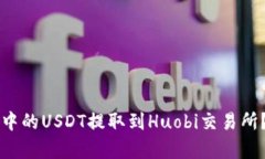 如何将TP钱包中的USDT提取到Huobi交易所？详细步骤