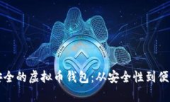 如何选择高效安全的虚拟币钱包：从安全性到便