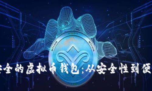 如何选择高效安全的虚拟币钱包：从安全性到便利性全方位解析