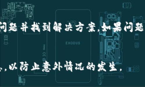 在使用TP钱包PC版时，有时可能会遇到无法登录的问题。这不仅会影响您的交易，还可能导致您无法访问数字资产。本文将详细探讨可能导致TP钱包PC版无法登录的原因，以及解决方案。

1. 检查网络连接

TP钱包PC版需要稳定的网络连接。首先，请确保您的电脑已经连接到网络。可以通过打开其他网站来测试网络是否正常。如果网络存在问题，尝试重启路由器，或者联系网络服务提供商。


2. 检查软件版本

确保您使用的TP钱包是最新版本。开发者会定期发布更新，以修复已知的问题和提供新功能。前往TP钱包官方网站，下载并安装最新版本。安装后，尝试再次登录。


3. 密码错误

如果您的登录密码输入错误，则无法登录钱包。请仔细检查并确保输入的密码正确。如果您遗忘了密码，通常可以通过“找回密码”功能来重置密码。确保您能够访问与账号关联的电子邮件或手机，以获取重置链接。


4. 账户被锁定

如果您多次输入错误的密码，TP钱包可能会出于保护账户的考虑临时锁定账户。您可以尝试稍等一段时间后再进行登录，或者联系TP钱包的客服以解锁账户。


5. 系统防火墙或安全软件的阻拦

计算机上的防火墙或安全软件可能会阻止TP钱包的正常运行。您可以尝试临时禁用这些软件，以确认是否为它们造成的问题。如果禁用后能顺利登录，您需要在安全软件中为TP钱包添加例外。


6. 检查应用中的信息

有时，TP钱包的服务器可能会出现问题。您可以查看TP钱包的官方社交媒体或社区，了解是否有其他用户也遇到相同的问题。如果服务器正在维护，您需要耐心等待。


7. 清除缓存和数据

在某些情况下，存储在应用中的缓存数据可能会导致登录问题。您可以尝试清除TP钱包的缓存。具体步骤可能因操作系统而异，通常可以在系统设置中找到相关选项。


8. 设备兼容性问题

某些旧款电脑或操作系统可能与TP钱包不兼容。确保您的系统满足TP钱包的最低要求。如果您的设备较旧，考虑升级硬件或使用其他支持的设备进行登录。


9. 联系客服

如果以上方法都无效，最后的解决途径就是联系TP钱包的客户服务。他们能够为您提供详细的指导和帮助。提供您遇到的问题的详细信息，帮助他们更快速地做出反应。


总结

无法登录TP钱包PC版的问题可能由多种因素引起。通过本文列出的步骤，您可以逐步排查问题并找到解决方案。如果问题仍然存在，请务必寻求专业的客服支持。确保您的数字资产安全，永远是第一位的。


希望以上信息能够帮助您解决TP钱包PC版无法登录的问题。请务必定期备份您的钱包信息，以防止意外情况的发生。