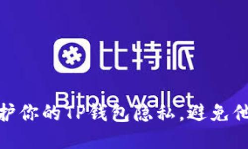 如何保护你的TP钱包隐私，避免他人窥探