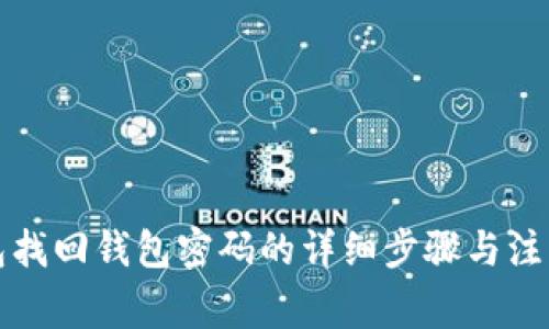 TP钱包找回钱包密码的详细步骤与注意事项