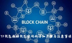 TP钱包找回钱包密码的详细步骤与注意事项