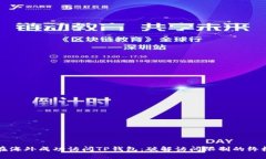 如何在海外成功访问TP钱包：破解访问限制的终极