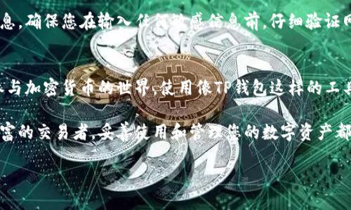   如何顺利激活TP钱包并保护您的数字资产 / 
 guanjianci TP钱包,数字资产,加密货币,区块链 /guanjianci 

什么是TP钱包？
TP钱包是一种数字钱包，专为存储、管理和交易加密货币而设计。随着区块链技术的发展，越来越多的人选择使用数字资产进行投资和交易。TP钱包为用户提供了一个安全、方便的平台，允许用户随时随地管理他们的数字资产。

为什么选择使用TP钱包？
TP钱包的优势在于其多种功能和用户友好的界面。它支持多种加密货币，如比特币、以太坊和其他基于ERC-20的代币。用户可以通过手机或计算机轻松访问他们的钱包。此外，TP钱包具备强大的安全措施，包括私钥保护和多重身份验证，确保用户的资产安全。

TP钱包的激活步骤
激活TP钱包是一个简单的过程。下面是详细的步骤，帮助您顺利进行激活：

h4步骤1：下载TP钱包/h4
首先，访问TP钱包的官方网站或应用商店，下载适合您设备的TP钱包应用程序。请确保下载的是官方版本，避免安全隐患。

h4步骤2：安装应用程序/h4
下载完成后，按照提示进行安装。安装过程通常非常简单。您只需点击几下，就可以完成安装。在安装过程中，系统可能会请求您授予一些权限，以便更好地使用钱包的功能。

h4步骤3：创建新钱包/h4
打开应用程序后，您将看到一个选项，提示您创建新钱包或恢复现有钱包。选择“创建新钱包”。接下来，系统会要求您设置一个强密码。这个密码需要既复杂又易于记住，以确保您的钱包安全。

h4步骤4：备份助记词/h4
在创建钱包时，TP钱包会生成一组助记词。这组助记词是非常重要的安全信息，建议您将其妥善保存。助记词可以帮助您在设备丢失或被盗的情况下，找回您的资产。务必在安全的地方记录下来，切勿与他人共享。

h4步骤5：激活钱包的安全设置/h4
为了进一步增强安全性，TP钱包提供了多种安全设置选项。您可以启用两步验证，添加指纹识别，或设置面部识别。根据您的需要，您可以选择适合您的安全选项。

h4步骤6：完成激活/h4
当您完成以上所有步骤后，您的TP钱包就成功激活了！您现在可以开始向钱包中充值加密货币，或者进行资产管理。

如何为TP钱包充值？
一旦您成功激活了TP钱包，下一步就是充值。这里有一些简单的步骤，让您轻松为钱包充值：

h4步骤1：获取钱包地址/h4
打开TP钱包应用，进入主界面。在这里，您可以看到您的钱包地址。它通常以一长串字母和数字组合表示。您需要复制这个地址，以便于后续操作。

h4步骤2：选择充值方式/h4
TP钱包支持多种充值方式，您可以选择从其他交易所转账，或者直接使用银行卡购买加密货币。根据您的情况，选择最方便的充值方式。

h4步骤3：执行转账/h4
无论您选择哪种方式进行充值，请确保您输入的钱包地址是正确的。错误的地址将导致资产丢失。确认无误后，执行转账。根据不同的网络和交易量，充值可能需要数分钟到数小时不等的时间。

保护您的TP钱包安全
安全是使用TP钱包时最需要注意的问题。以下是一些实用的建议，帮助您保护您的数字资产：

h4定期更换密码/h4
为确保您的TP钱包安全，建议您定期更换密码。复杂的密码能够有效防止未经授权的访问。您可以使用字母、数字和特殊字符的组合，以增加密码的强度。

h4保持软件更新/h4
TP钱包的开发者会不定期发布更新，修复已知的安全漏洞。请定期检查您的应用是否有可用更新，并及时更新到最新版本。这样可以确保您的钱包拥有最佳的安全性。

h4避免公共Wi-Fi/h4
尽量避免在不安全的公共Wi-Fi网络上访问TP钱包。公共网络可能会被黑客利用，窃取您的敏感信息。如果需要使用公共网络，务必使用VPN服务，确保您的网络连接安全。

h4警惕钓鱼网站/h4
在使用TP钱包时，务必确认您访问的官方网站或应用程序是合法的。黑客常常通过钓鱼网站获取用户的信息。确保您在输入任何敏感信息前，仔细验证网址的准确性。

总结
通过以上步骤，您可以顺利激活您的TP钱包，并采取有效措施保护您的数字资产安全。随着越来越多的人参与加密货币的世界，使用像TP钱包这样的工具可以使您的资产管理变得更加方便和安全。

希望这些信息对于您了解TP钱包的激活过程和安全措施有所帮助。无论您是刚刚入门的新人，还是经验丰富的交易者，妥善使用和管理您的数字资产都是至关重要的。

最后，祝您在数字货币的投资旅程中，能够获取丰厚的回报，享受安全便捷的交易体验！